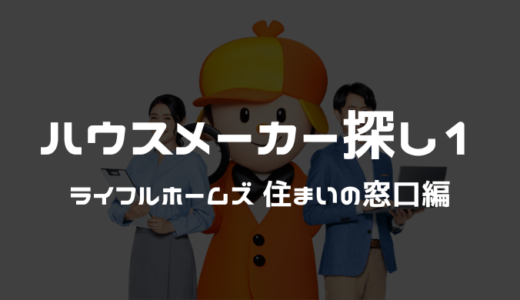 ハウスメーカー探し1 ライフルホームズ 住まいの窓口編