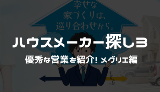 ハウスメーカー探し3 MEGULIE まかろにお面談編