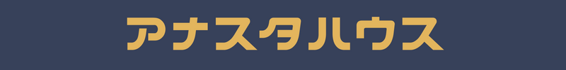 アナスタハウス