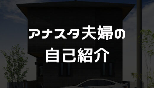 アナスタ夫婦の自己紹介