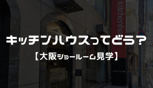 キッチンハウスは使いにくい？価格の相場は？ 【大阪ショールーム見学】
