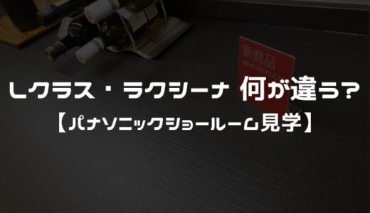 Lクラスキッチンとラクシーナの違いは？ 【パナソニックショールーム見学】