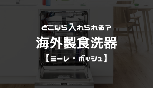 海外製食洗器を入れられるキッチンメーカーは？【パナソニック・リンナイ・ミーレ・ボッシュ】
