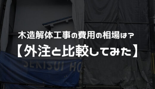木造解体工事の費用の相場は？ 【外注と比較してみた】